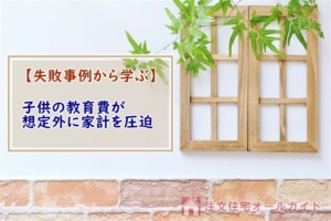 子供の教育費が想定外に家計を圧迫