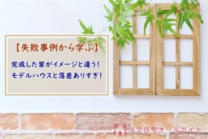 完成した家とモデルハウスの違い