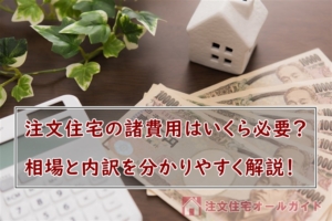 注文住宅の諸費用はいくら
