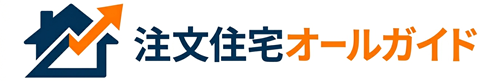 注文住宅オールガイド